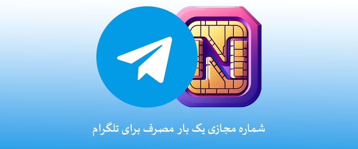خرید شماره مجازی تلگرام